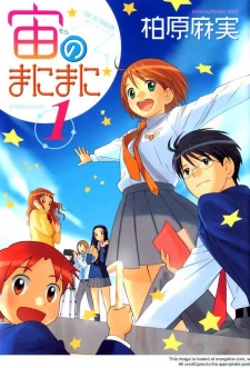 宙のまにまに 原作