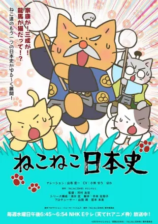 ねこねこ日本史 第4期