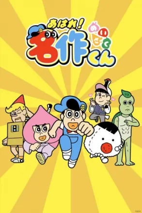 あはれ！名作くん シーズン1