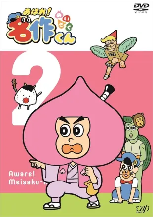 あはれ！名作くん シーズン2