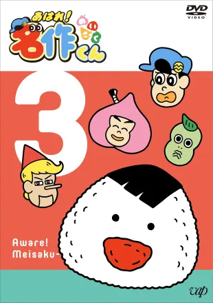 あはれ！名作くん シーズン3