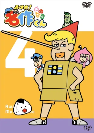 あはれ！名作くん シーズン4