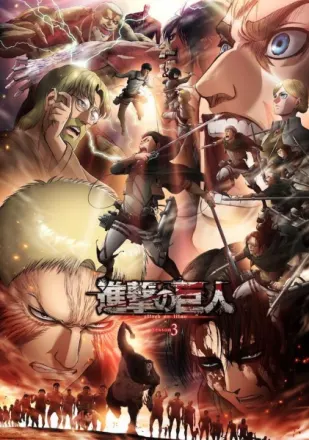 進撃の巨人 Season3Part 2