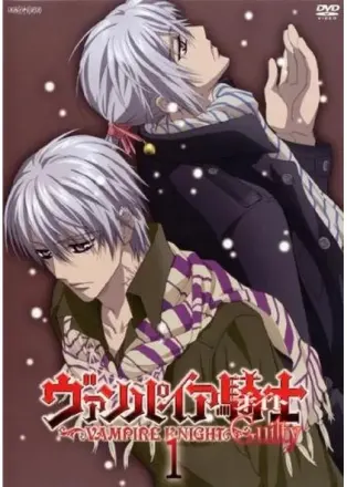 ヴァンパイア騎士 Guilty