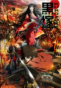 黒塚 -KUROZUKA-