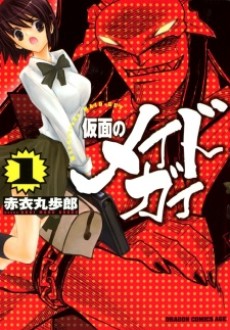 仮面のメイドガイ 原作