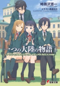 一つの大陸の物語 ～アリソンとヴィルとリリアとトレイズとメグとセロンとその他～ 原作