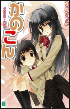 かのこん 原作
