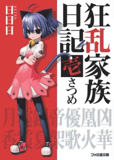 狂乱家族日記 原作