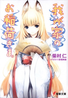 我が家のお稲荷さま。 原作