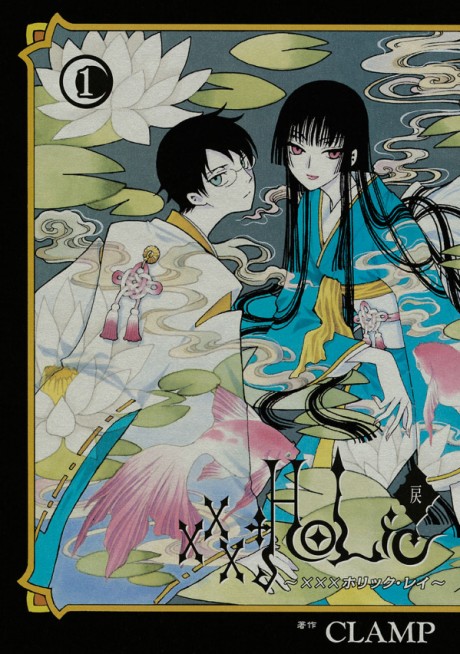 xxxHOLiC・戻 原作