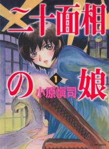 二十面相の娘 原作