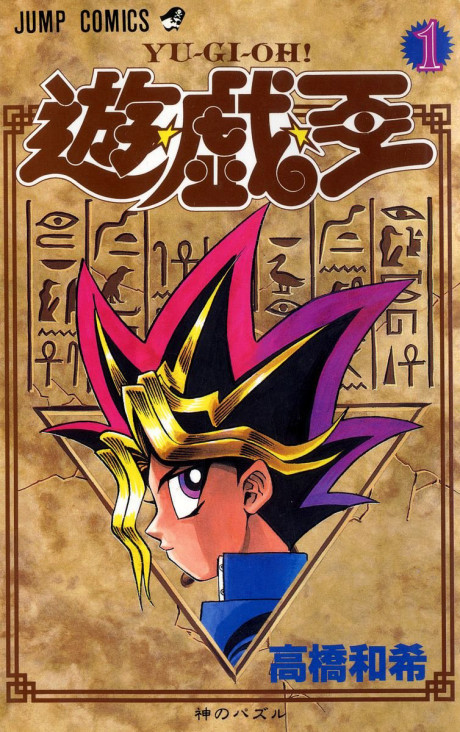 遊☆戯☆王 原作