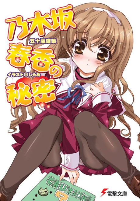 乃木坂春香の秘密 原作