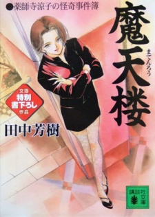 薬師寺涼子の怪奇事件簿 原作