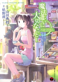 魔法遣いに大切なこと 原作