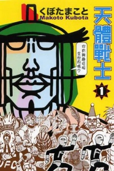 天体戦士サンレッド 原作
