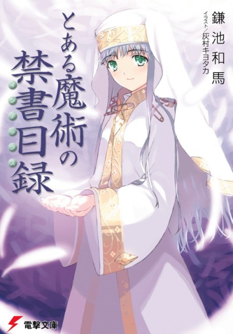 とある魔術の禁書目録 原作