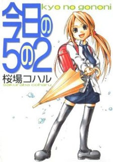 今日の5の2 原作