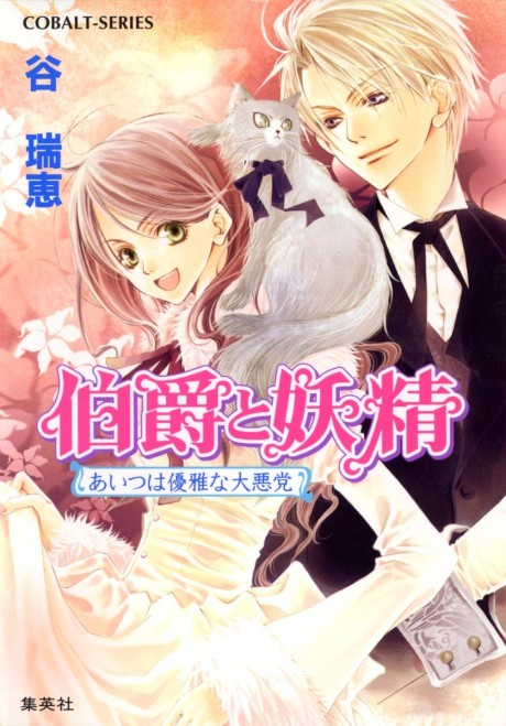 伯爵と妖精 原作