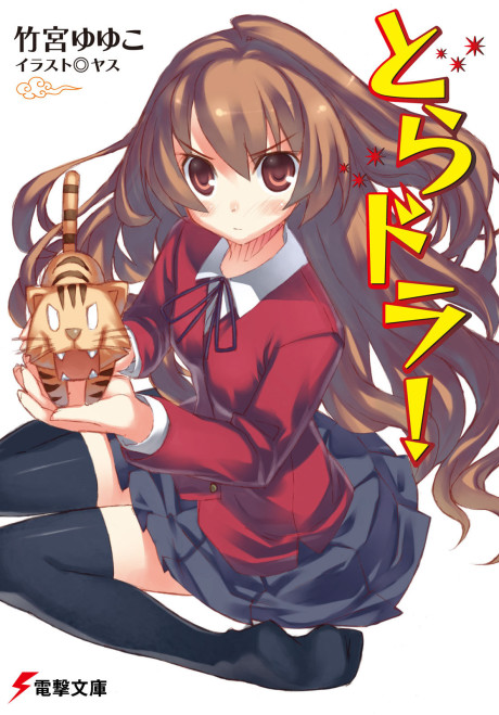 とらドラ! 原作