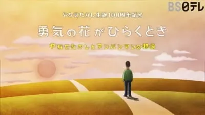 勇気の花がひらくとき やなせたかしとアンパンマンの物語