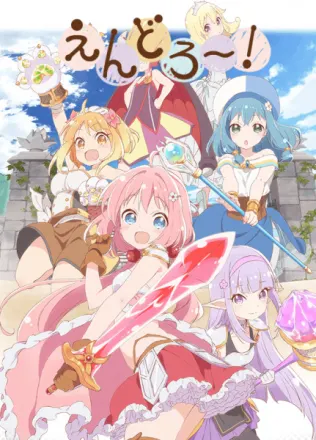 えんどろ～！