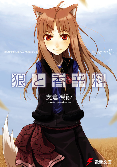 狼と香辛料 原作