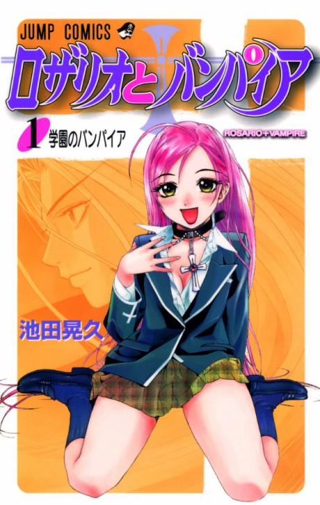 ロザリオとバンパイア 原作