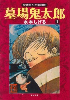 墓場鬼太郎 原作