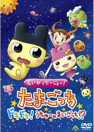 えいがでとーじょー！ たまごっち ドキドキ！うちゅーのまいごっち！？