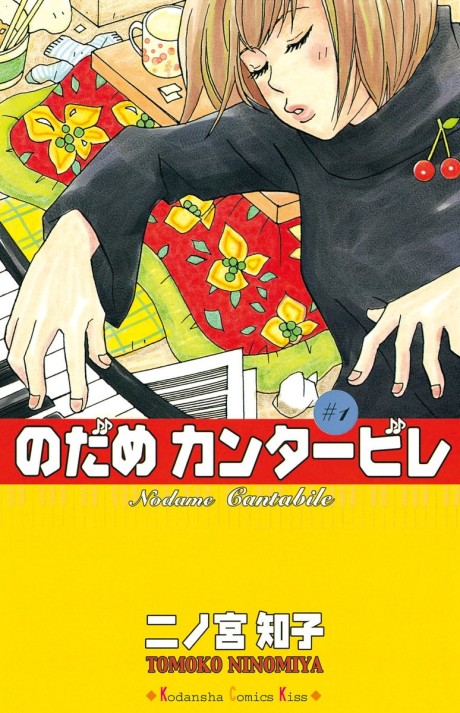 のだめカンタービレ 原作