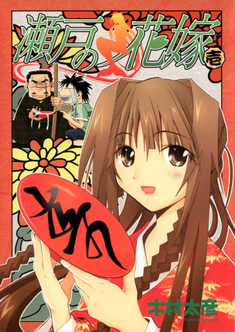 瀬戸の花嫁 原作