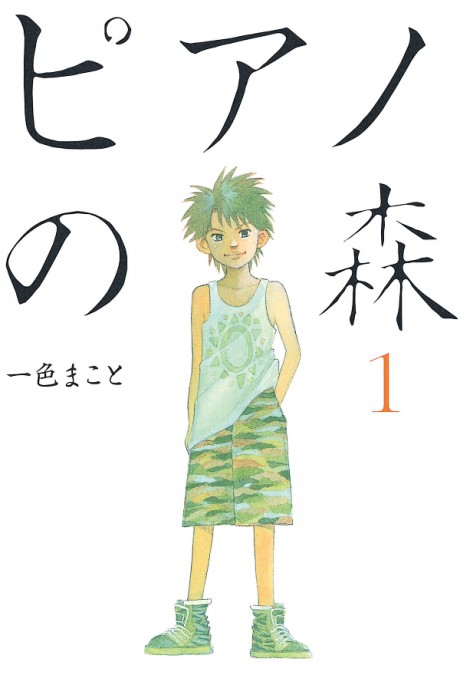 ピアノの森 原作
