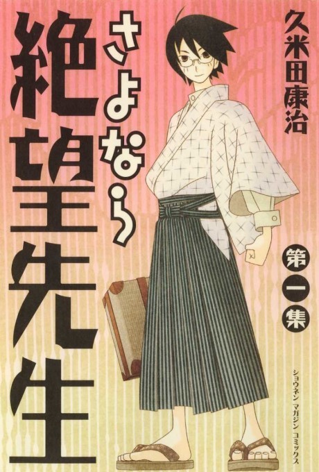 さよなら絶望先生 原作