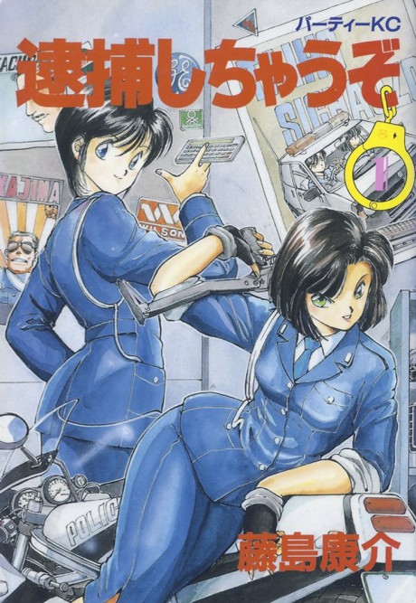 逮捕しちゃうぞ 原作