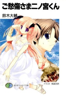 ご愁傷さま二ノ宮くん 原作