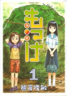 もっけ 原作