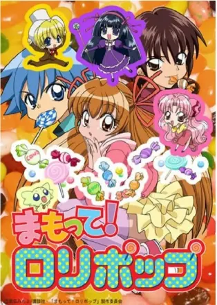 まもって！ロリポップ
