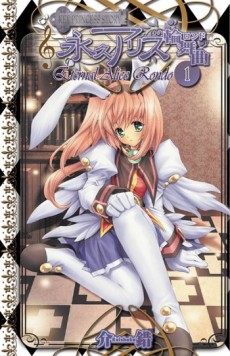 鍵姫物語 永久アリス輪舞曲 原作