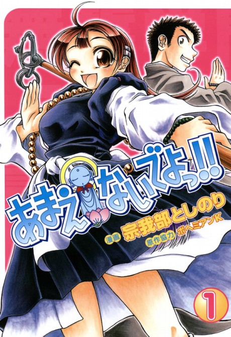 あまえないでよっ!! 原作