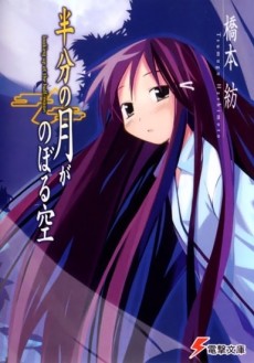半分の月がのぼる空 原作