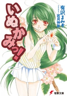いぬかみっ! 原作