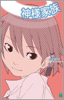 神様家族 原作