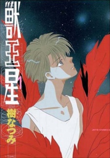 獣王星 原作