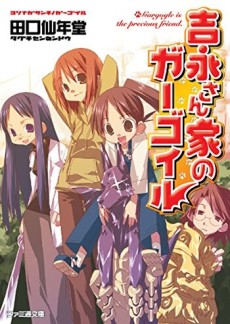 吉永さん家のガーゴイル 原作