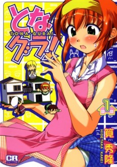 となグラ！ 原作