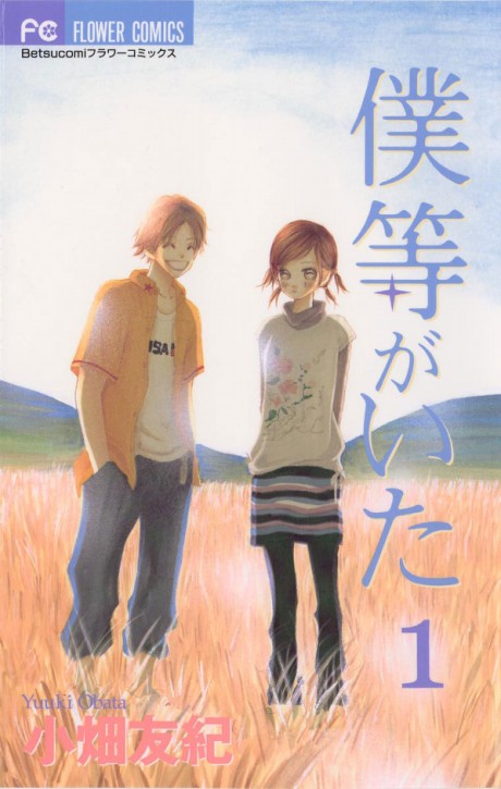 僕等がいた 原作