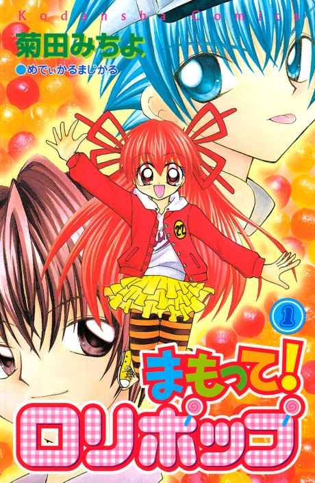 まもって! ロリポップ 原作