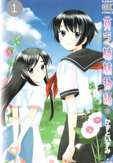 貧乏姉妹物語 原作